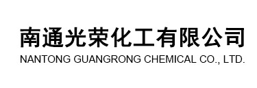 南通光榮化工有限公司